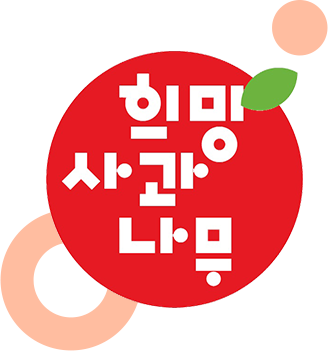 희망사과나무 로고